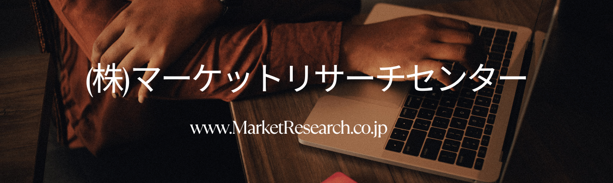 グローバル市場調査レポート販売と委託調査