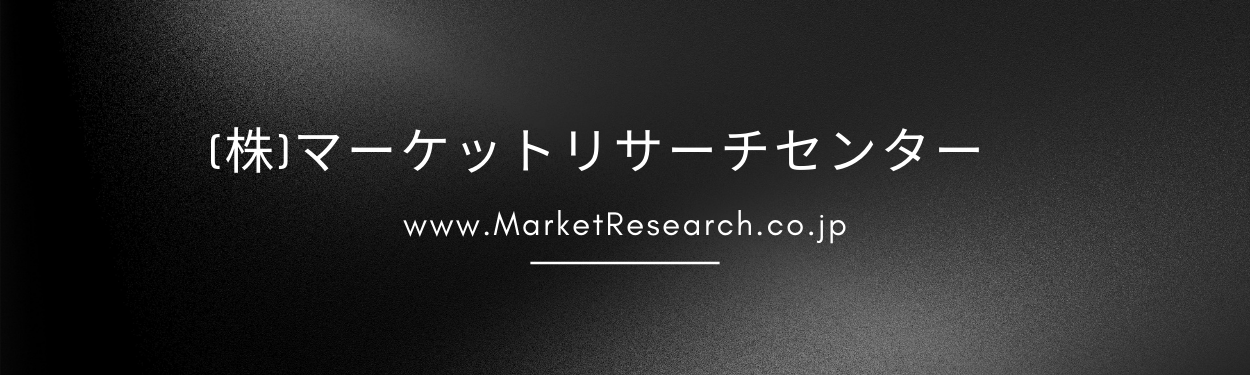 グローバル市場調査レポート販売と委託調査