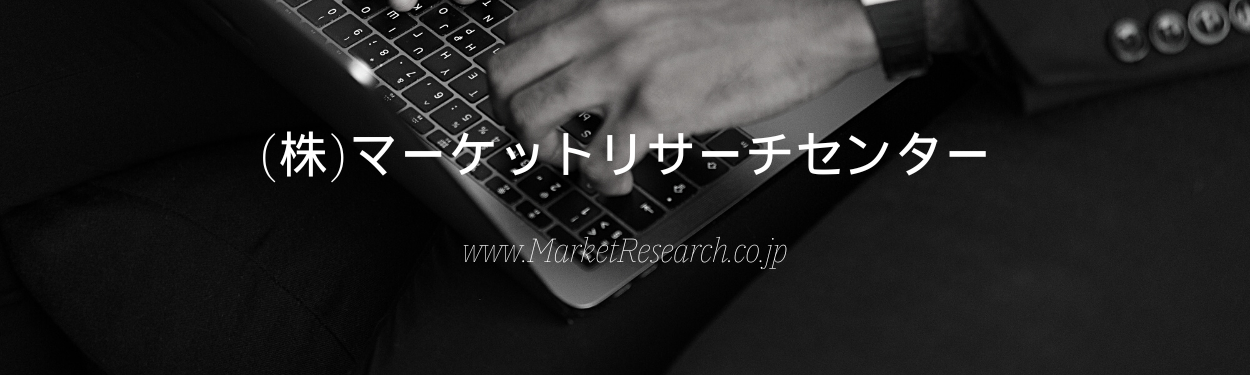 グローバル市場調査レポート販売と委託調査