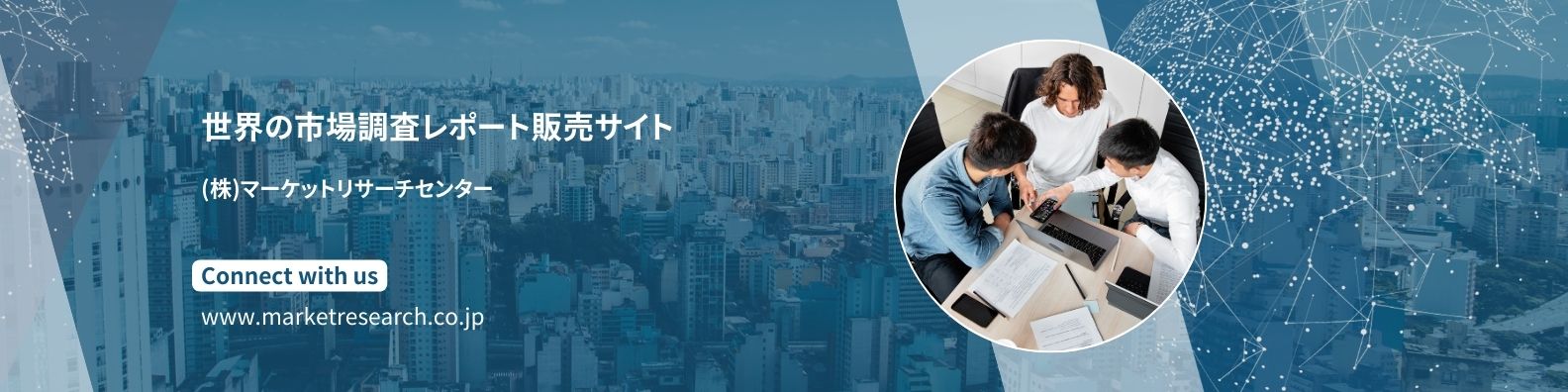 （株）マーケットリサーチセンターのホームページ、市場調査レポート販売サイト
