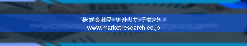 グローバル市場調査レポート販売サイトを運営しているマーケットリサーチセンター株式会社です。