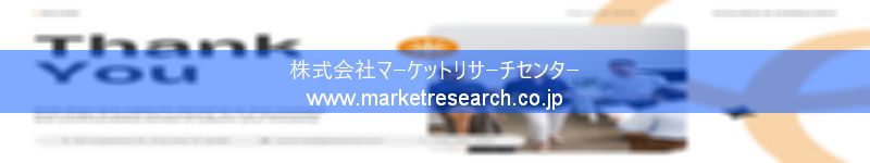 グローバル市場調査レポート販売サイトを運営しているマーケットリサーチセンター株式会社です。