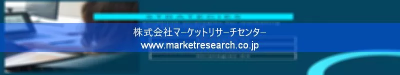 グローバル市場調査レポート販売サイトを運営しているマーケットリサーチセンター株式会社です。