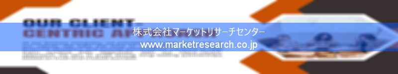 グローバル市場調査レポート販売サイトを運営しているマーケットリサーチセンター株式会社です。
